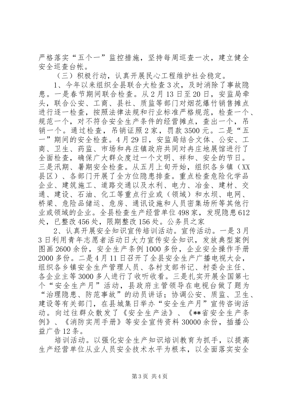 安监局民心工作进展情况半年总结_第3页