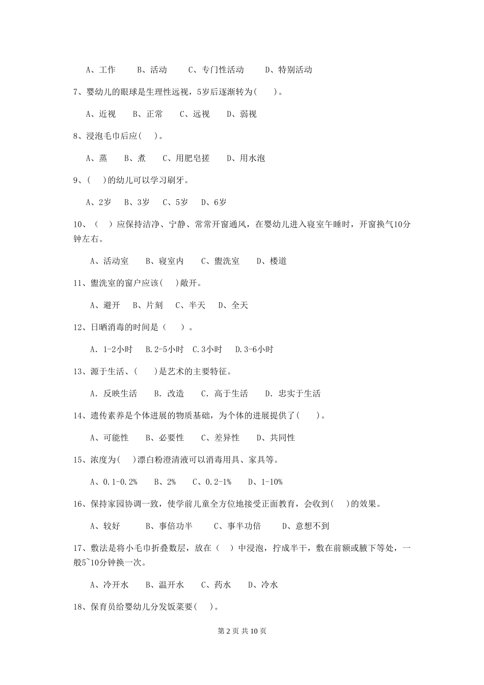 2024-2024年幼儿园学前班保育员三级职业技能考试试题试题(附答案)_第2页