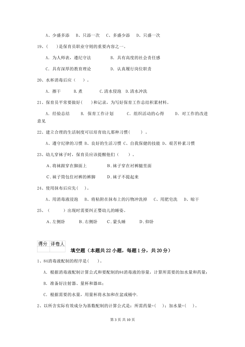 2024-2024年幼儿园学前班保育员三级职业技能考试试题试题(附答案)_第3页