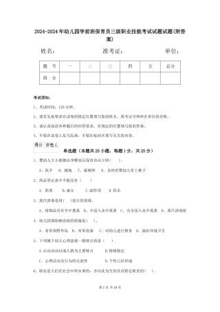 2024-2024年幼儿园学前班保育员三级职业技能考试试题试题(附答案)
