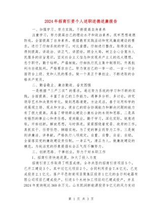 2024年招商引资个人述职述德述廉报告