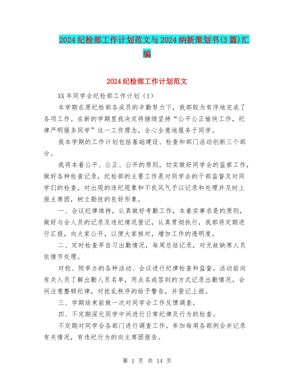 2024纪检部工作计划范文与2024纳新策划书汇编_第1页