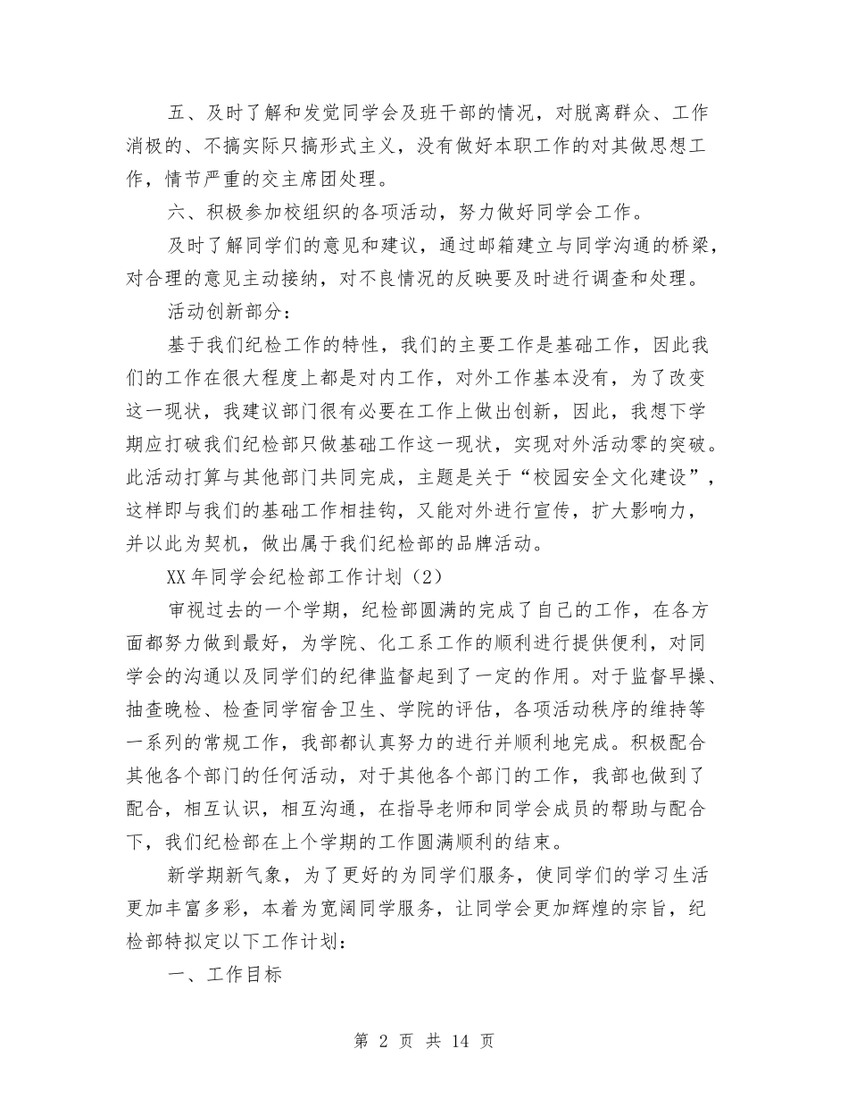 2024纪检部工作计划范文与2024纳新策划书汇编_第2页