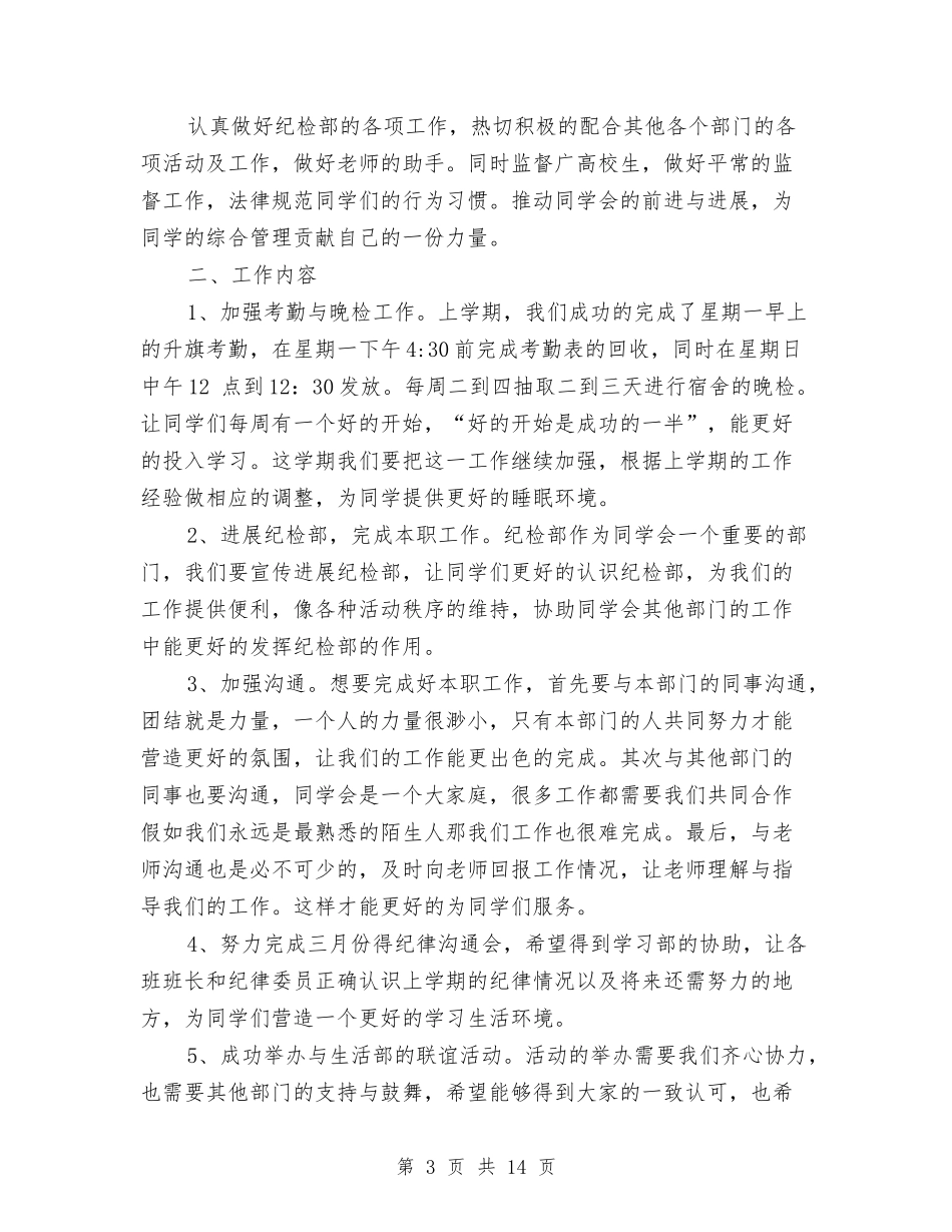 2024纪检部工作计划范文与2024纳新策划书汇编_第3页