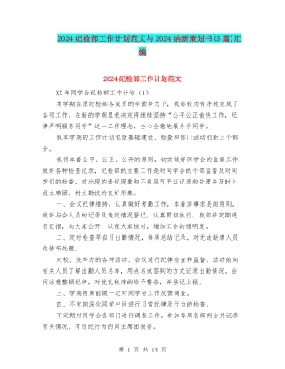 2024纪检部工作计划范文与2024纳新策划书汇编