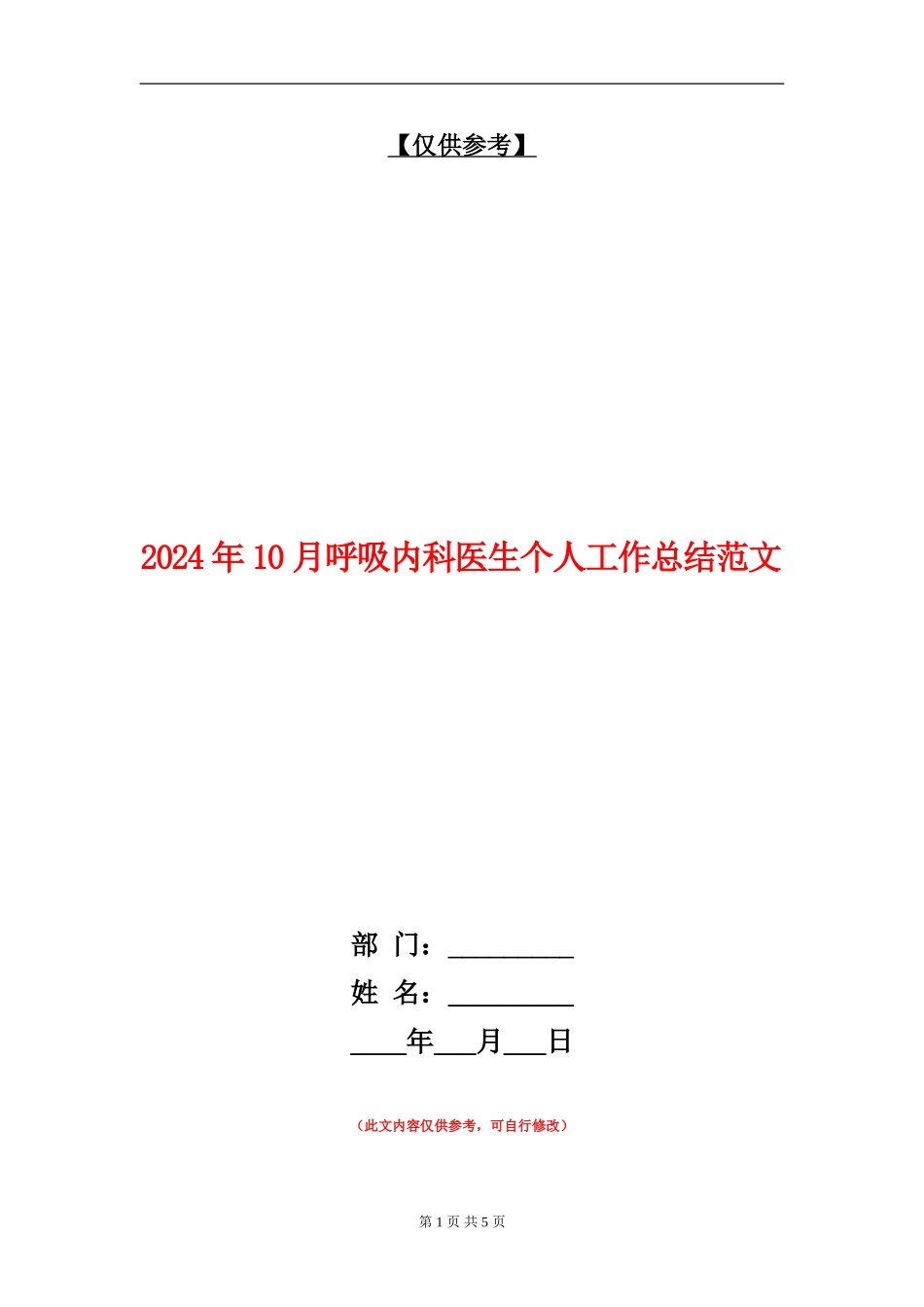 2024年10月呼吸内科医生个人工作总结范文【最新版】_第1页
