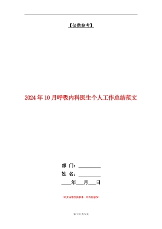 2024年10月呼吸内科医生个人工作总结范文【最新版】