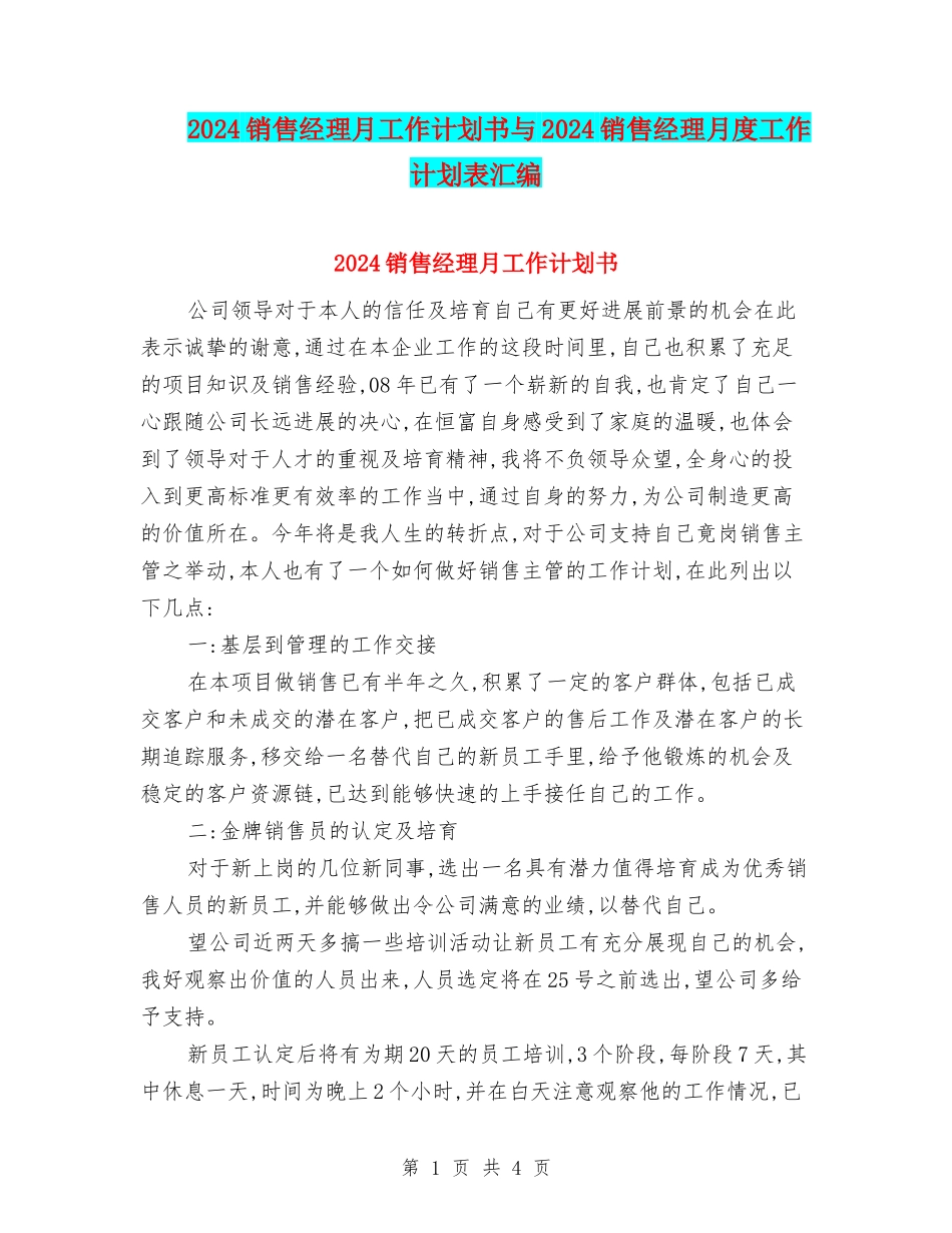 2024销售经理月工作计划书与2024销售经理月度工作计划表汇编_第1页