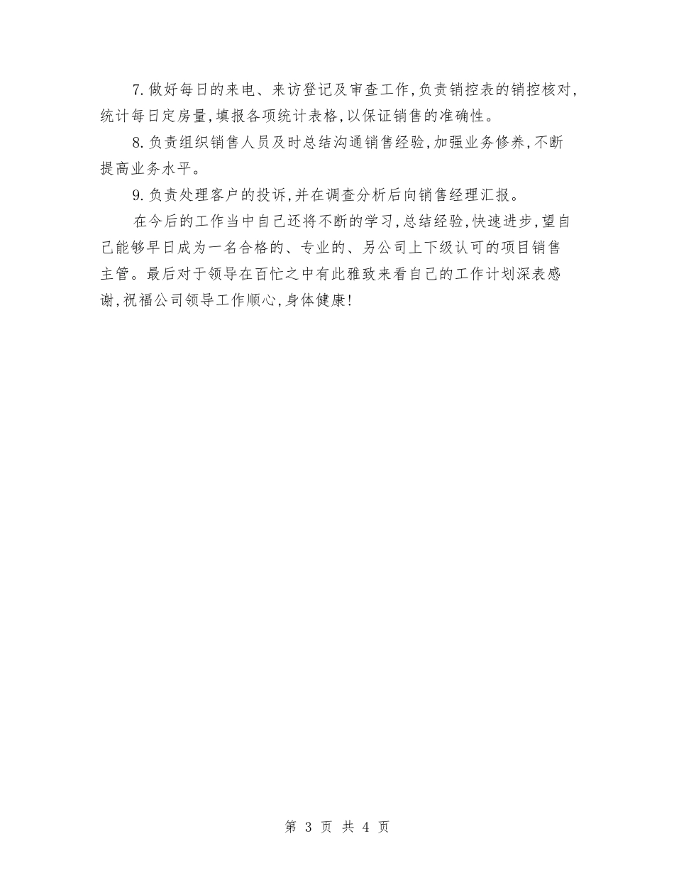 2024销售经理月工作计划书与2024销售经理月度工作计划表汇编_第3页