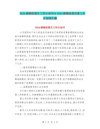 2024销售经理月工作计划书与2024销售经理月度工作计划表汇编