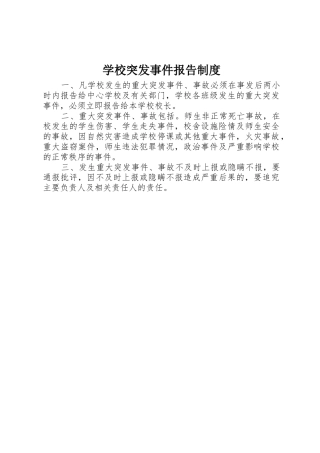 学校突发事件报告规章制度