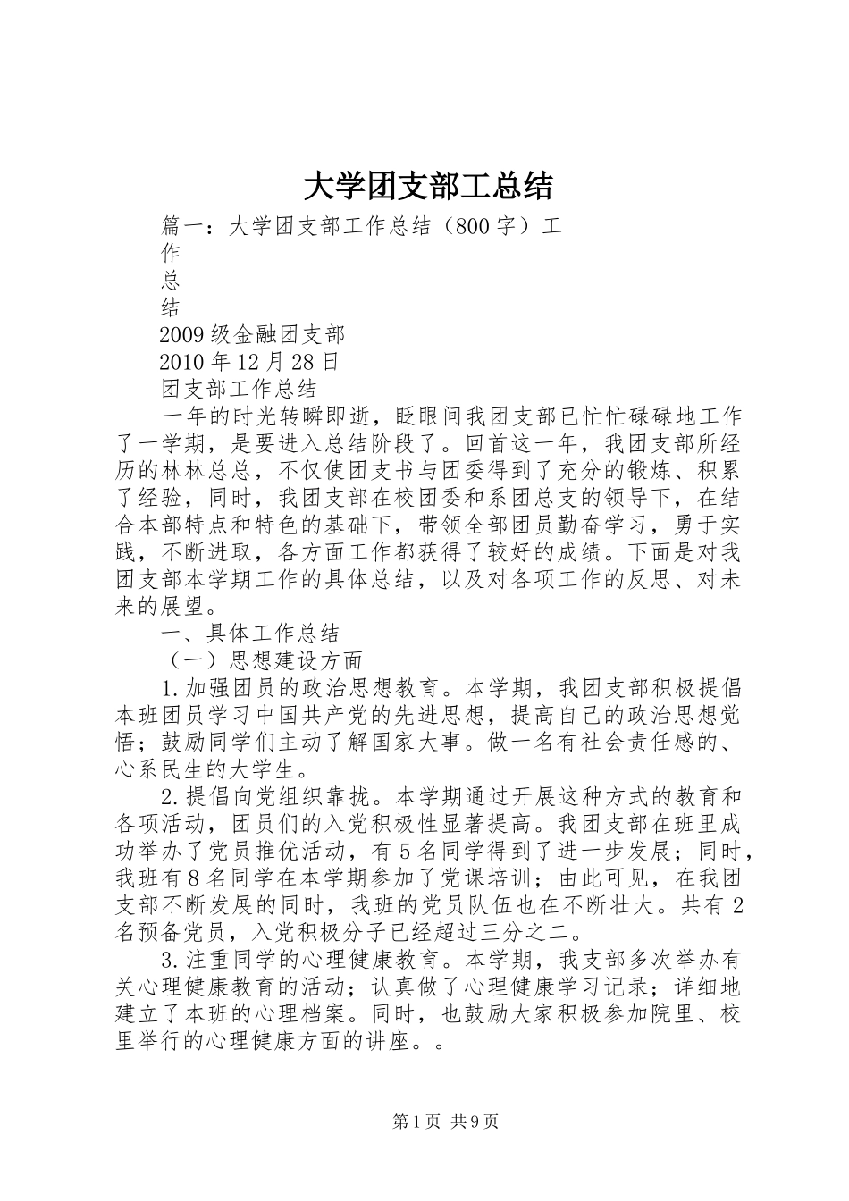 大学团支部工总结_第1页