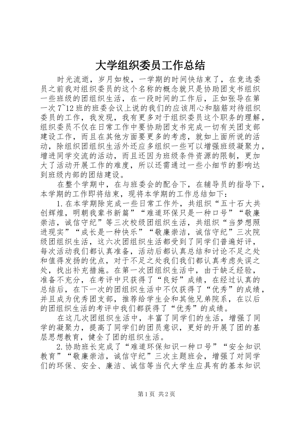 大学组织委员工作总结_第1页