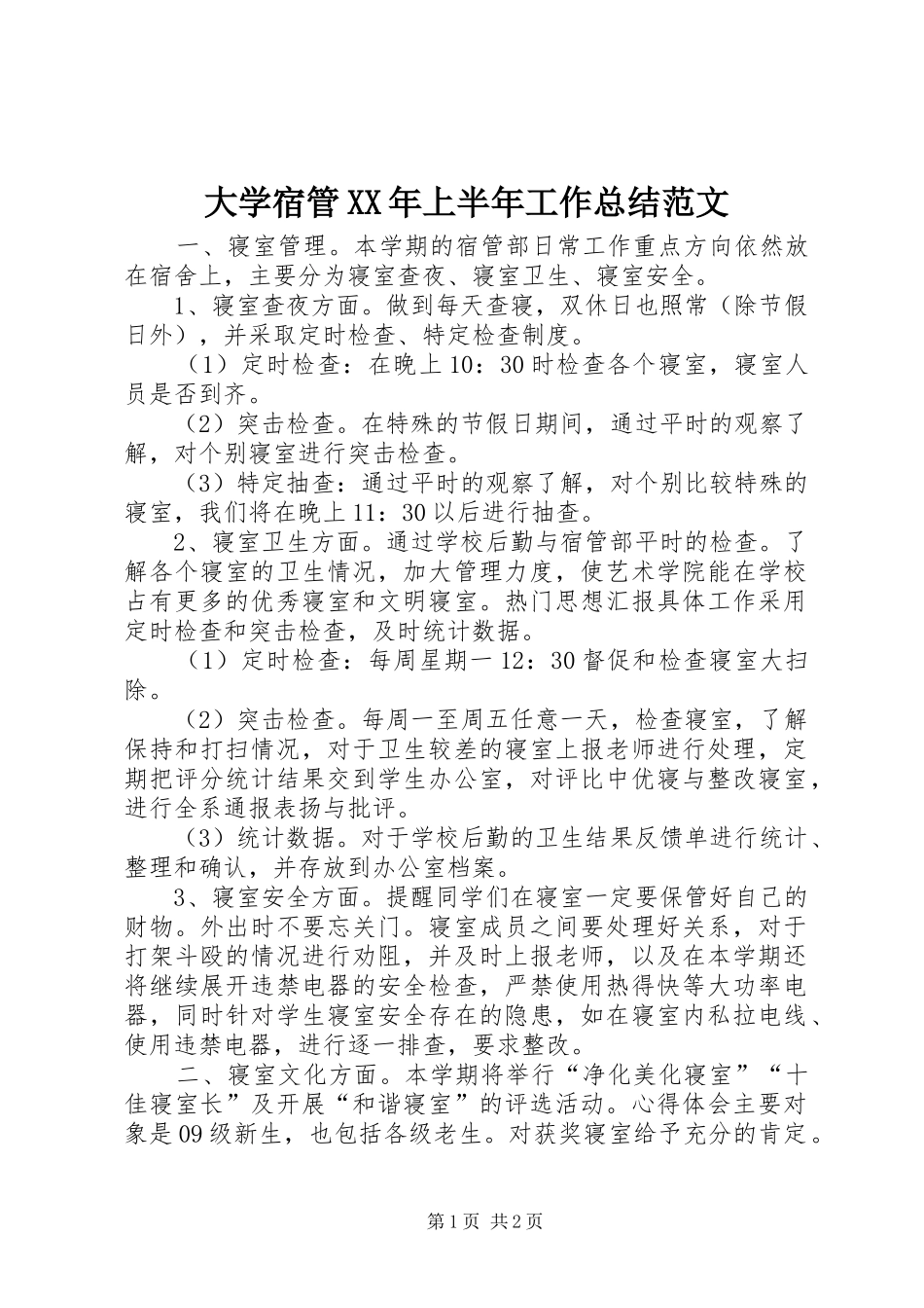 大学宿管XX年上半年工作总结范文_第1页