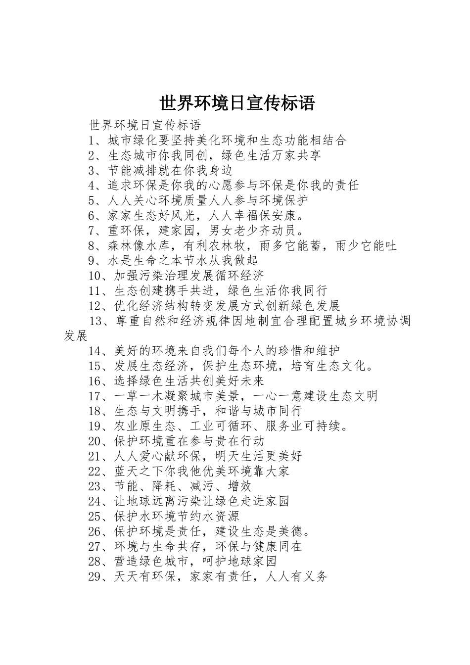 世界环境日宣传标语大全_第1页