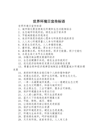 世界环境日宣传标语大全