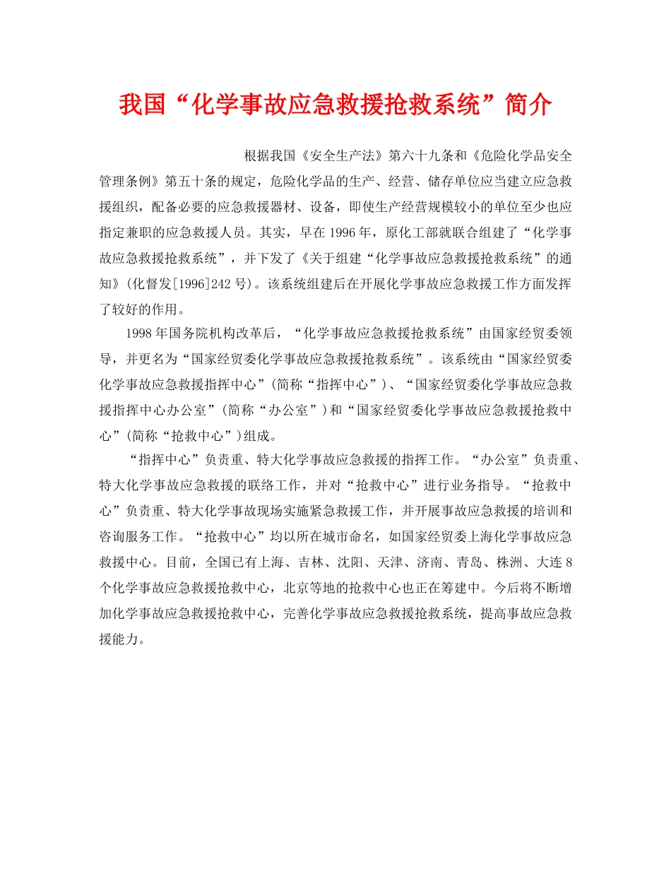 《安全管理应急预案》之我国“化学事故应急救援抢救系统”简介 _第1页