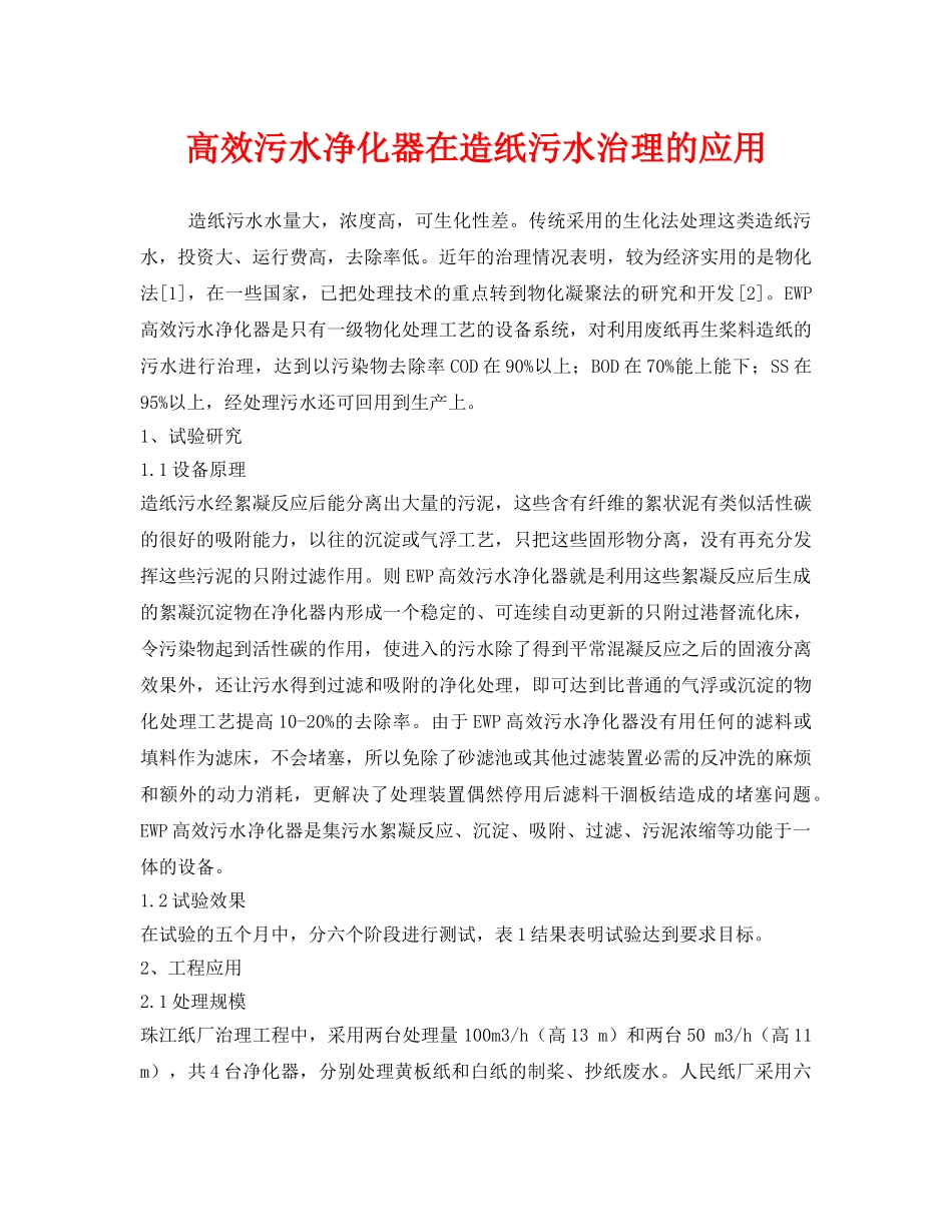 《安全环境-环保技术》之高效污水净化器在造纸污水治理的应用 _第1页