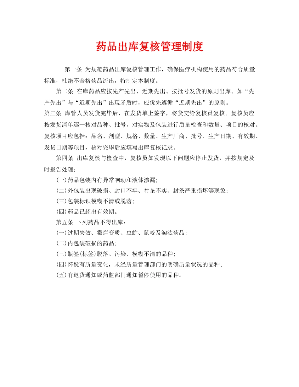 《安全管理制度》之药品出库复核管理制度 _第1页