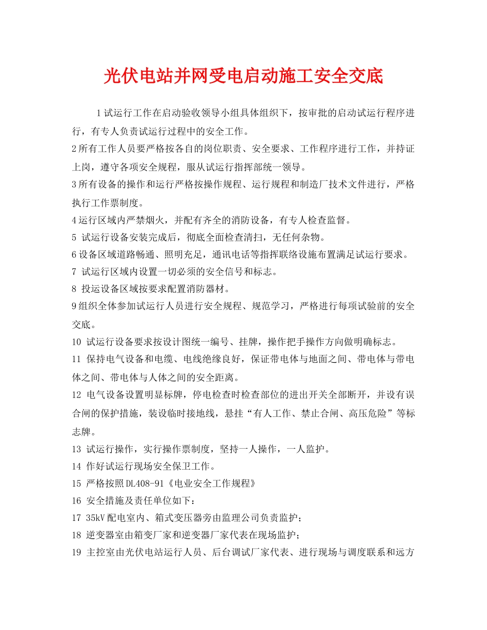 《管理资料-技术交底》之光伏电站并网受电启动施工安全交底 _第1页