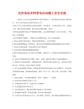 《管理资料-技术交底》之光伏电站并网受电启动施工安全交底 