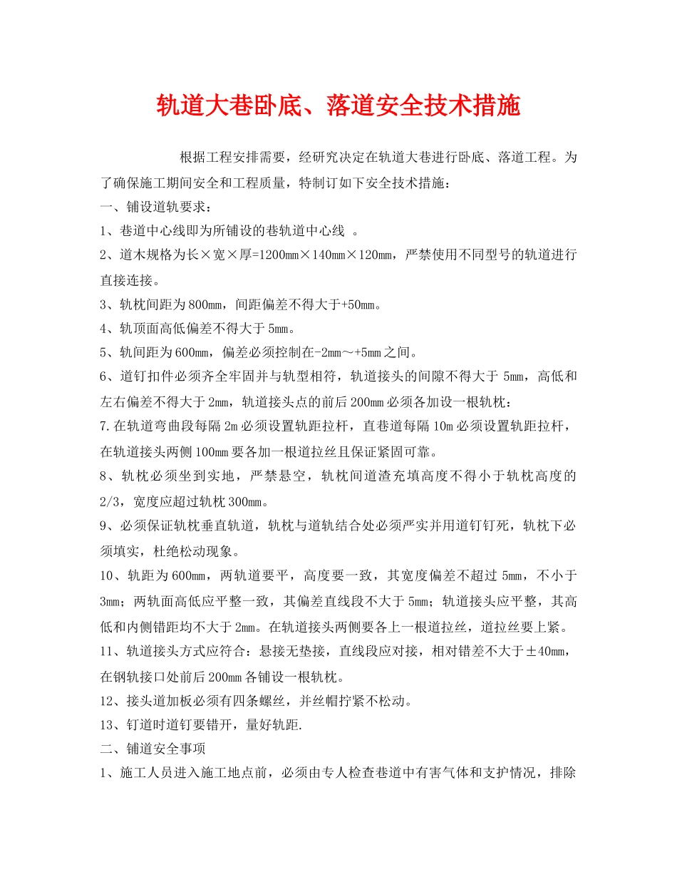 《安全技术》之轨道大巷卧底、落道安全技术措施 _第1页