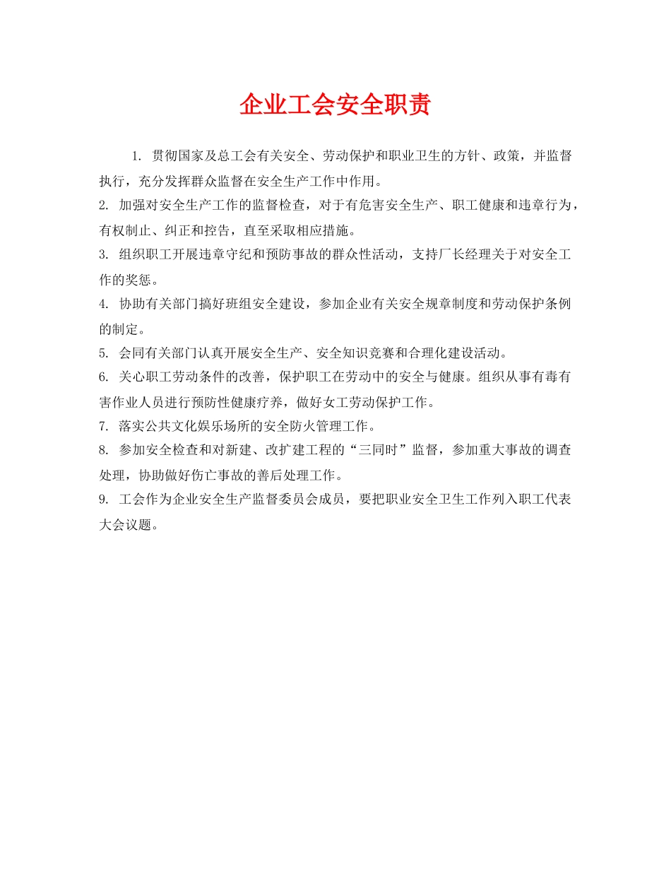 《安全管理制度》之企业工会安全职责 _第1页