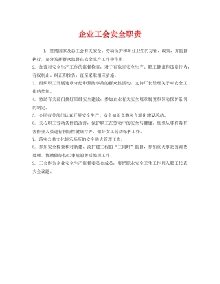 《安全管理制度》之企业工会安全职责 