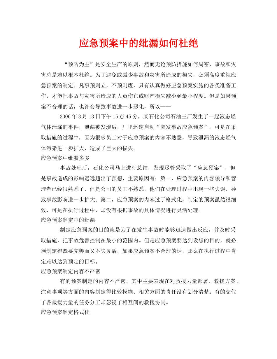 《安全管理应急预案》之应急预案中的纰漏如何杜绝 _第1页
