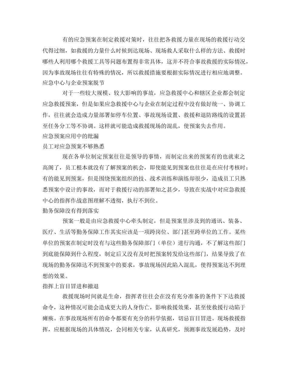 《安全管理应急预案》之应急预案中的纰漏如何杜绝 _第2页