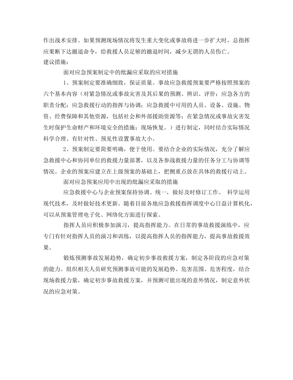《安全管理应急预案》之应急预案中的纰漏如何杜绝 _第3页