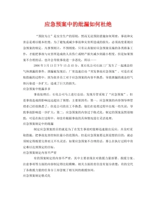 《安全管理应急预案》之应急预案中的纰漏如何杜绝 