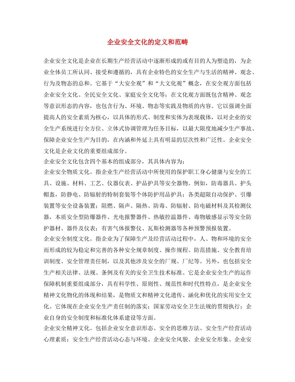 《安全文化》之企业安全文化的定义和范畴 _第1页