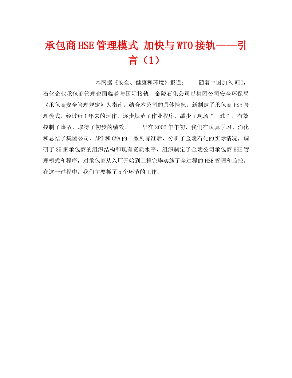 《管理体系》之承包商HSE管理模式 加快与WTO接轨——引言（1） _第1页