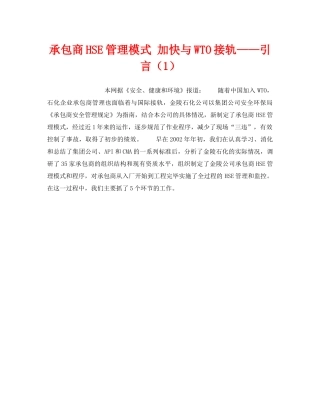 《管理体系》之承包商HSE管理模式 加快与WTO接轨——引言（1） 
