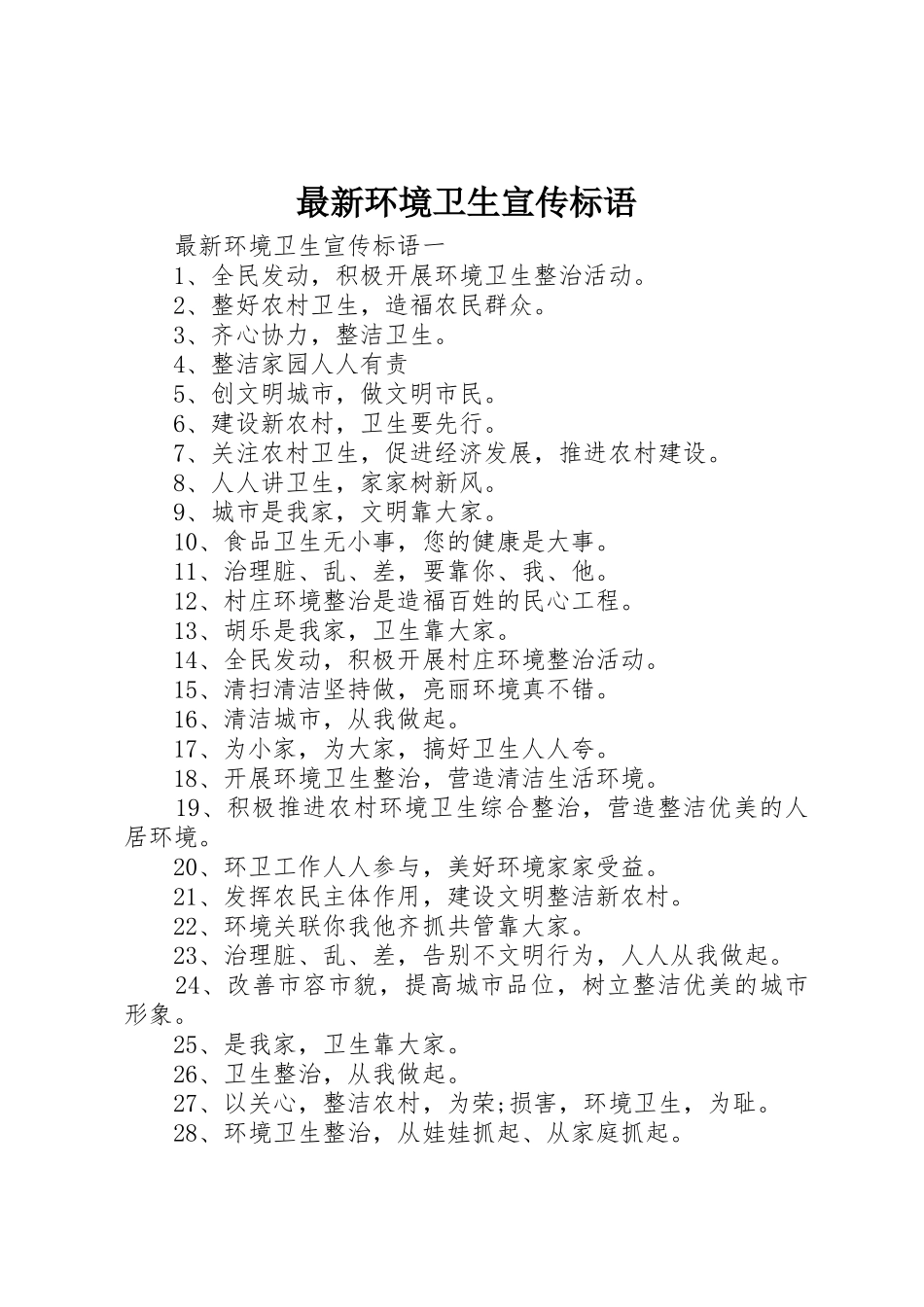 最新环境卫生宣传标语集锦_第1页
