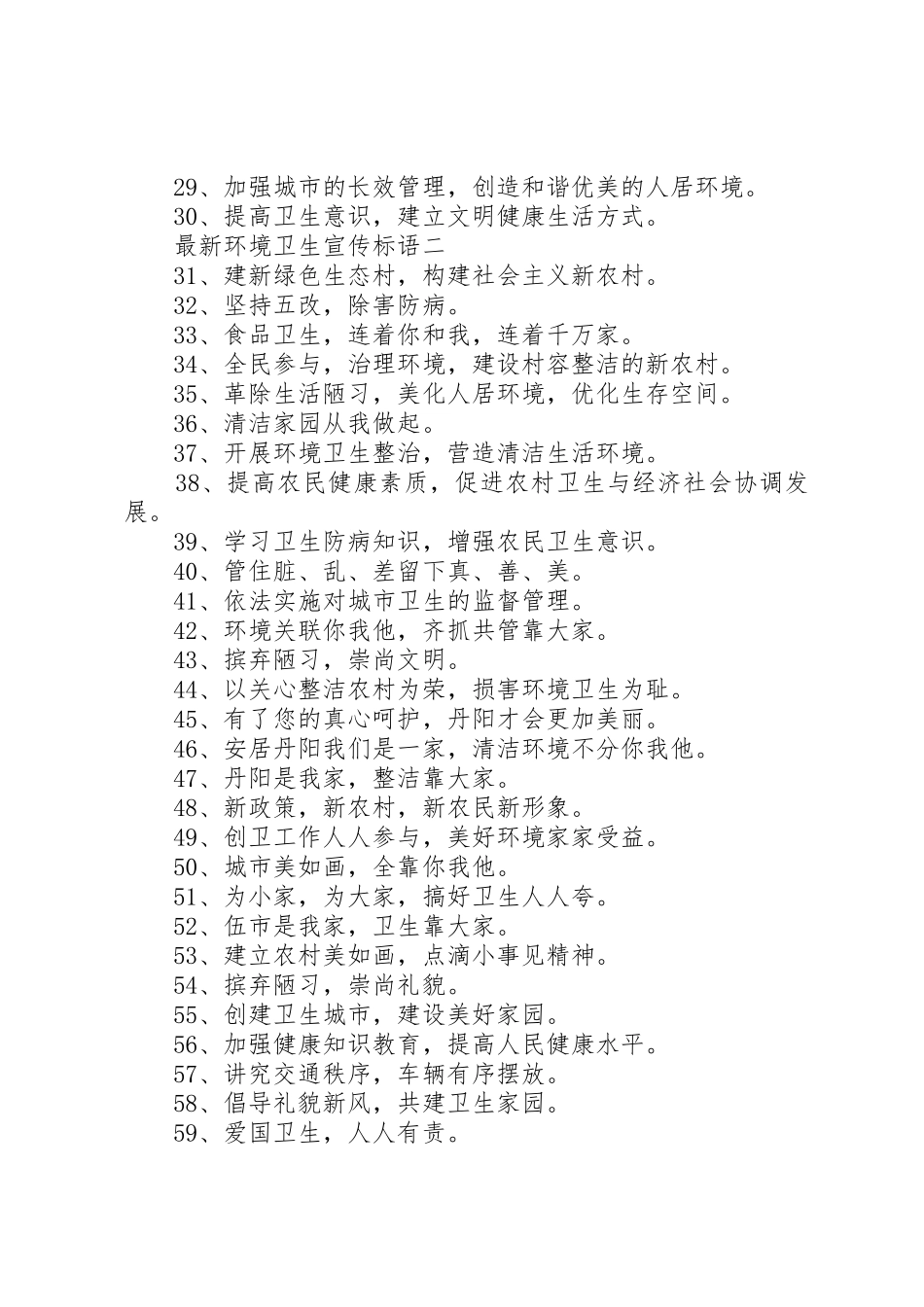 最新环境卫生宣传标语集锦_第2页