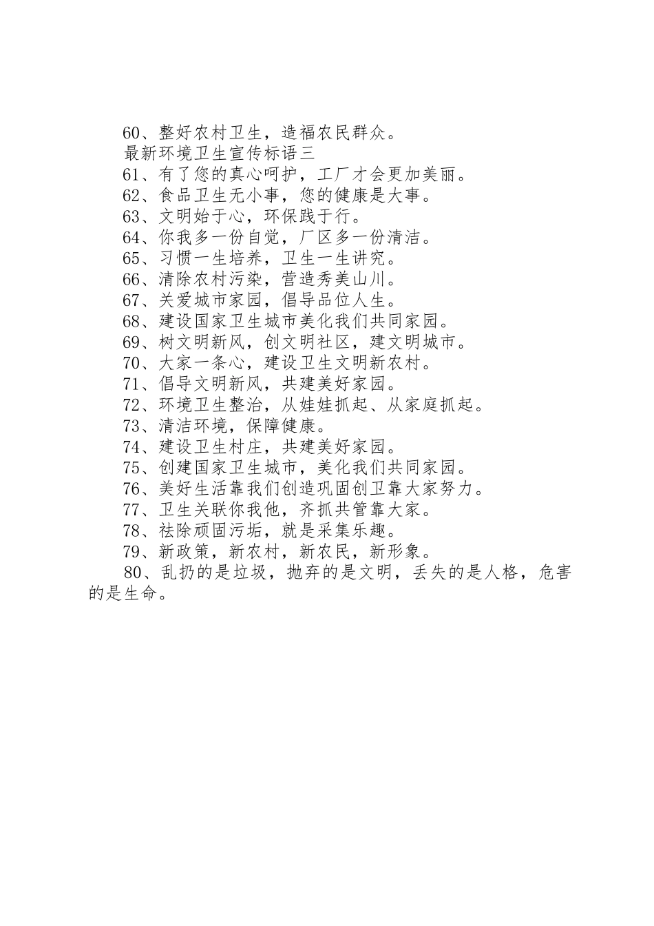 最新环境卫生宣传标语集锦_第3页