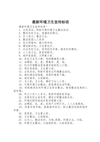 最新环境卫生宣传标语集锦
