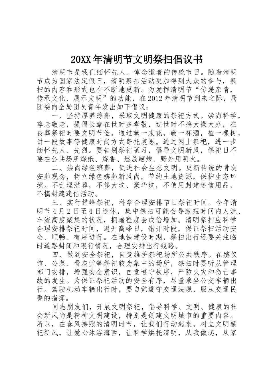 20XX年清明节文明祭扫倡议书范文大全_1(2)_第1页
