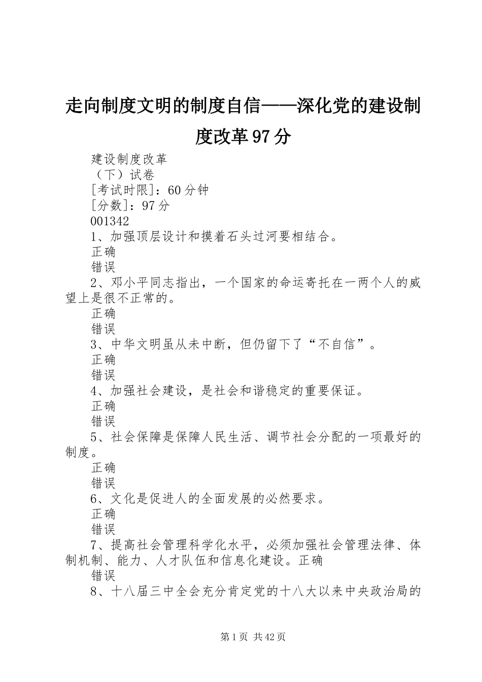 走向规章制度文明的规章制度自信——深化党的建设规章制度改革97分_第1页