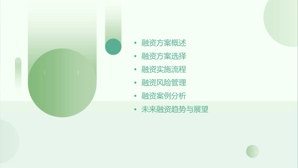 融资方案与实施通用课件_第2页