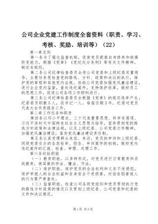 公司企业党建工作规章制度全套资料（职责要求、学习、考核、奖励、培训等）（22）