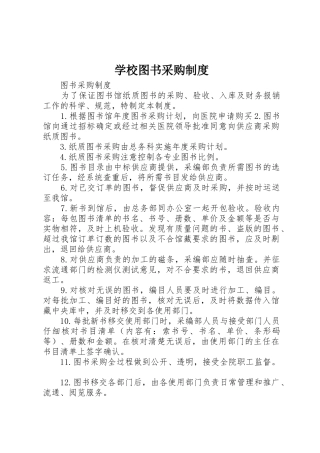 学校图书采购管理规章制度