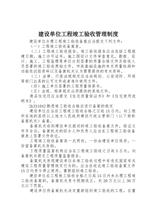 建设单位工程竣工验收规章制度管理