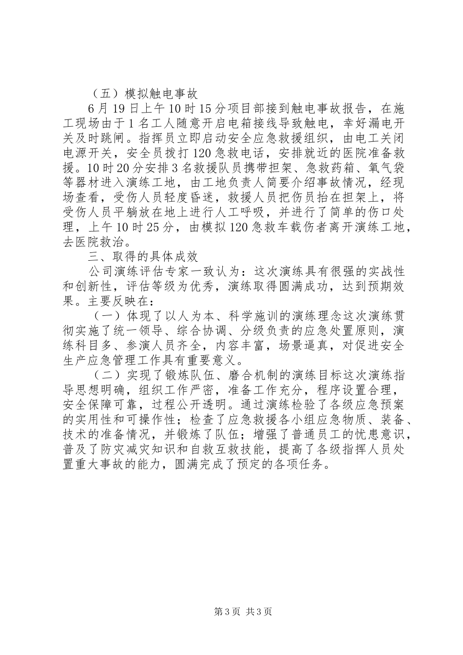 安全生产应急救援预案演练总结_第3页