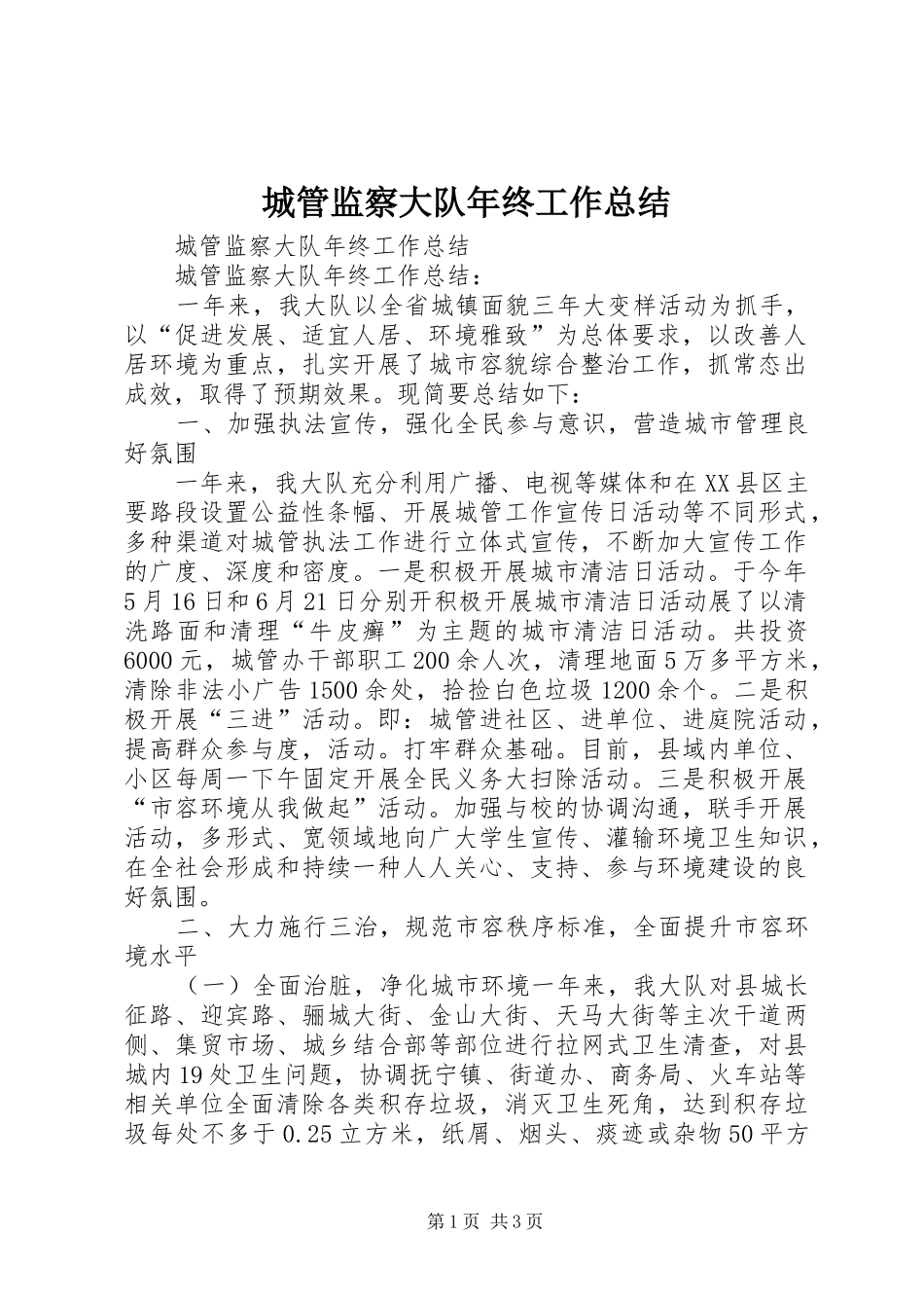 城管监察大队年终工作总结_第1页