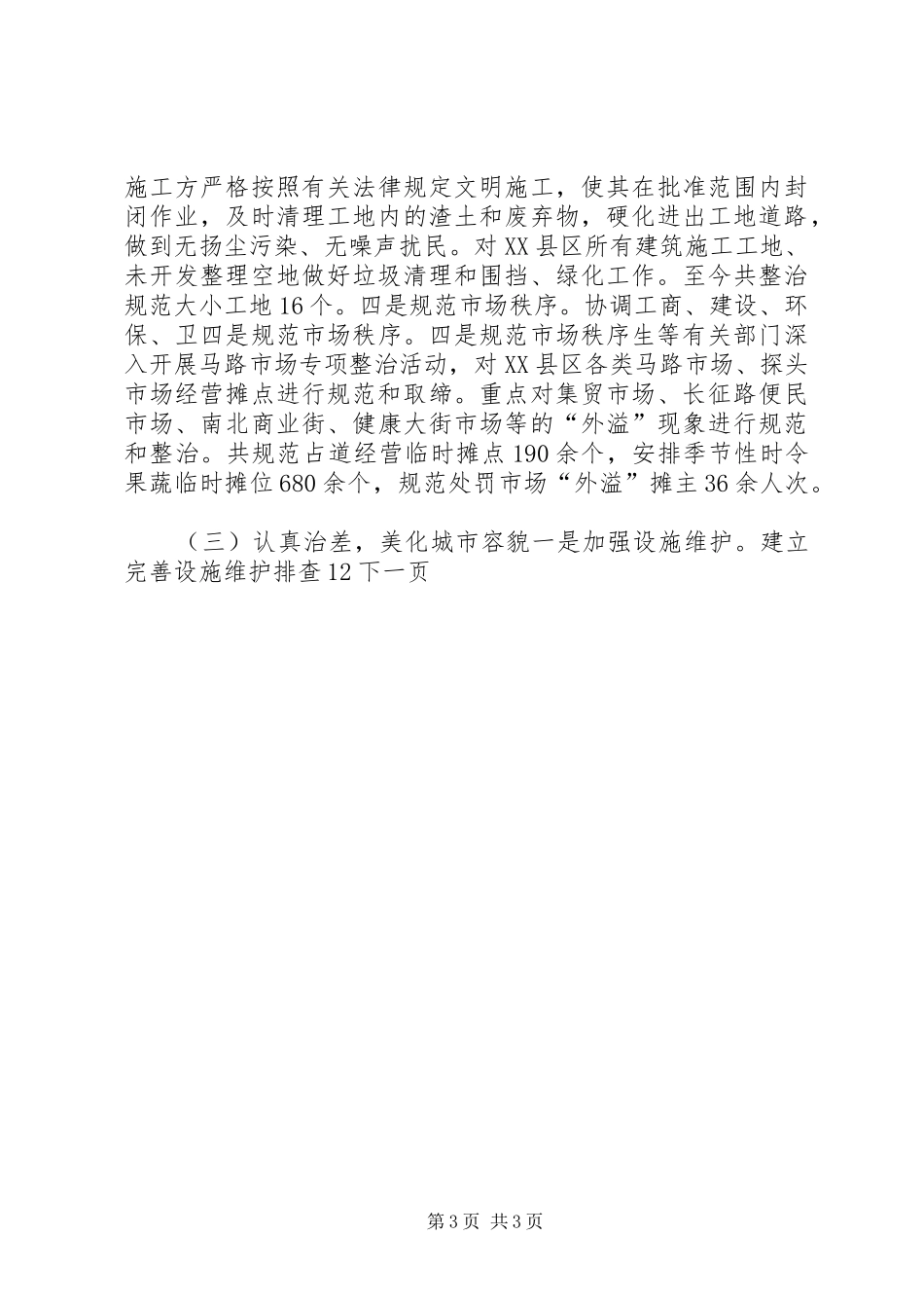 城管监察大队年终工作总结_第3页