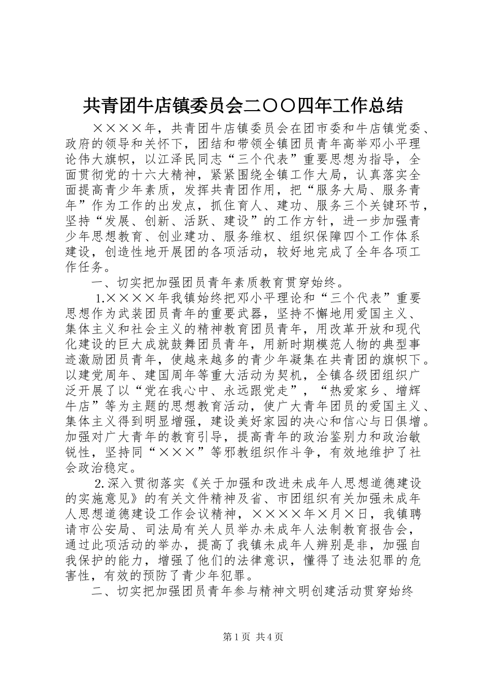 共青团牛店镇委员会二○○四年工作总结_第1页