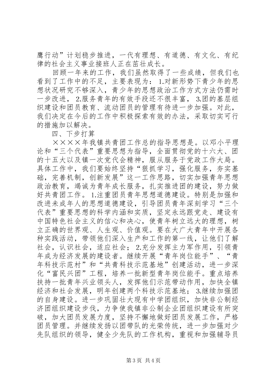 共青团牛店镇委员会二○○四年工作总结_第3页